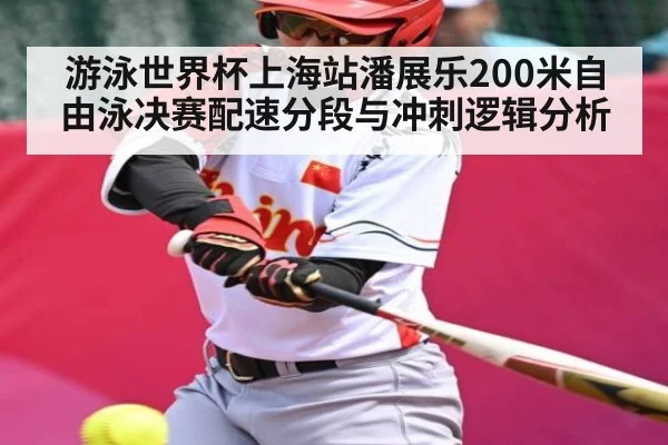 游泳世界杯上海站潘展乐200米自由泳决赛配速分段与冲刺逻辑分析