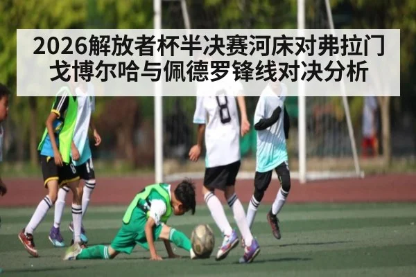 2026解放者杯半决赛河床对弗拉门戈博尔哈与佩德罗锋线对决分析