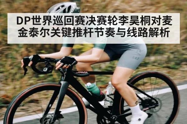 DP世界巡回赛决赛轮李昊桐对麦金泰尔关键推杆节奏与线路解析