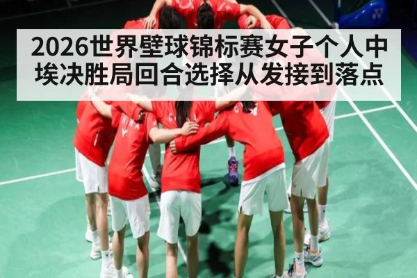 2026世界壁球锦标赛女子个人中埃决胜局回合选择从发接到落点